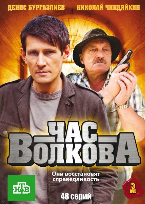 Смотреть Час Волкова онлайн бесплатно в HD качестве на русском языке